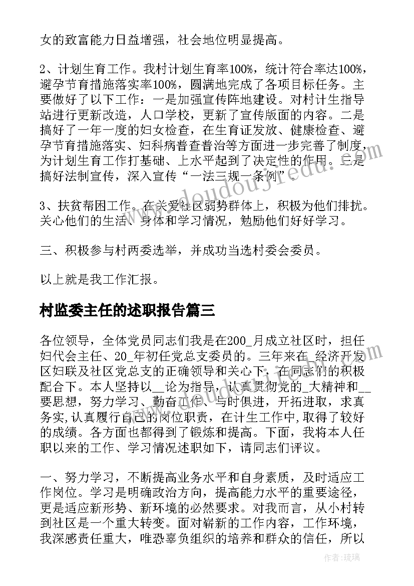 2023年村监委主任的述职报告(汇总5篇)