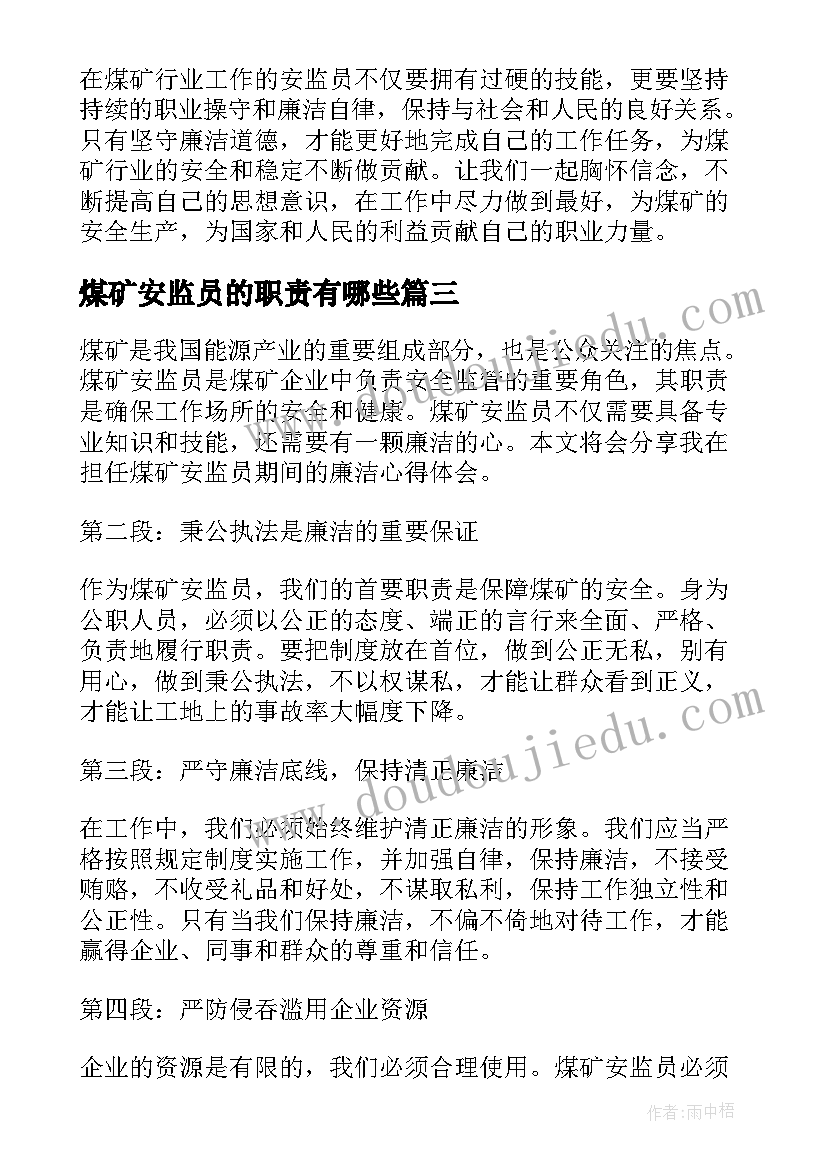 煤矿安监员的职责有哪些 煤矿安监员廉洁心得体会(大全5篇)