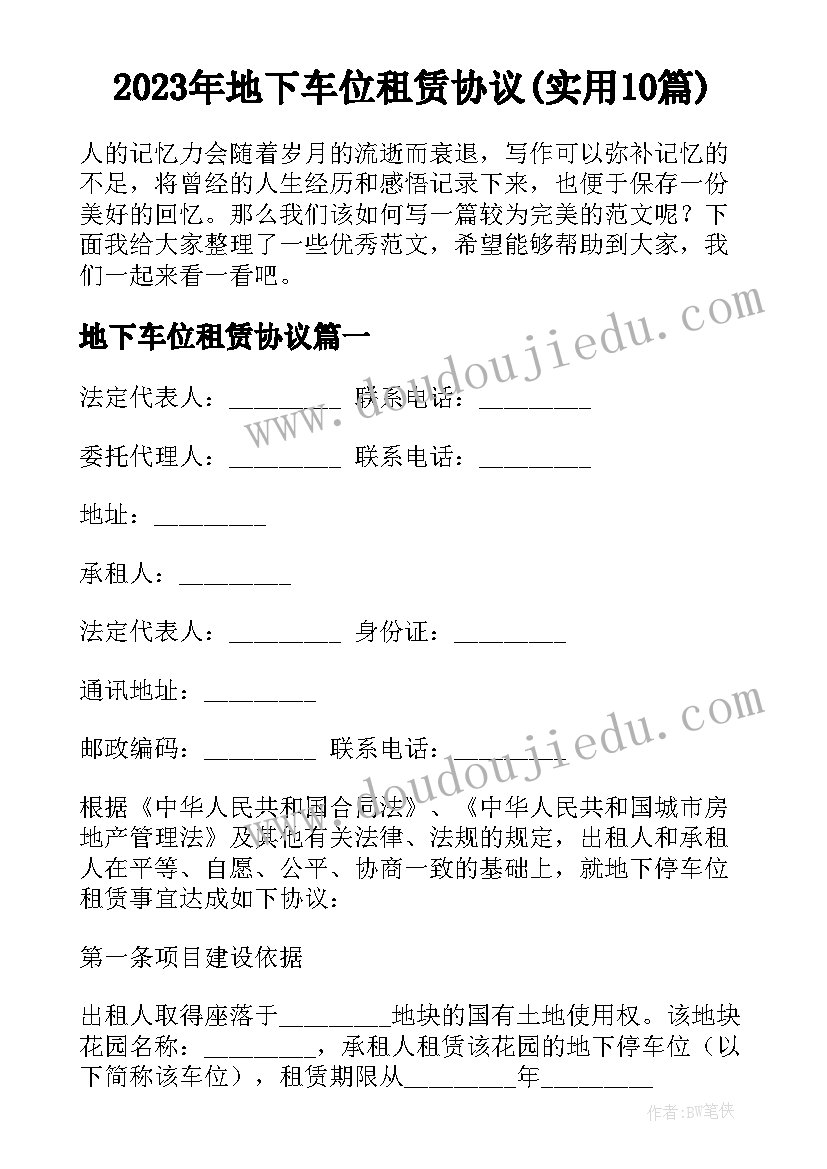 2023年地下车位租赁协议(实用10篇)