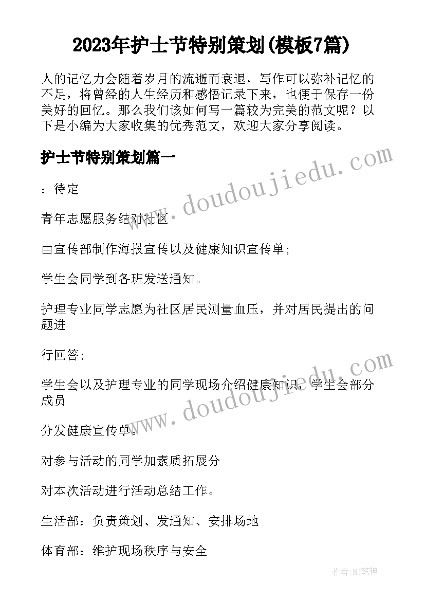 2023年护士节特别策划(模板7篇)