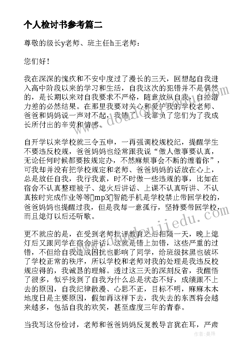 最新个人检讨书参考(模板5篇)