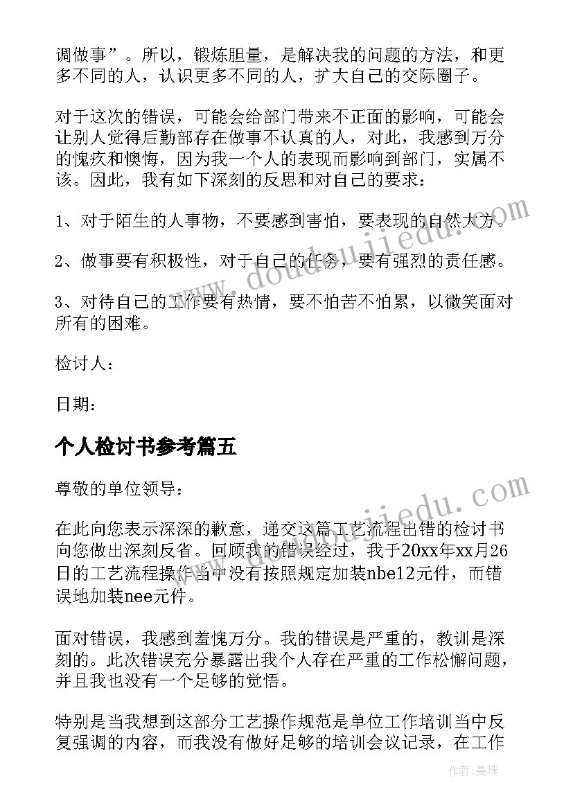 最新个人检讨书参考(模板5篇)