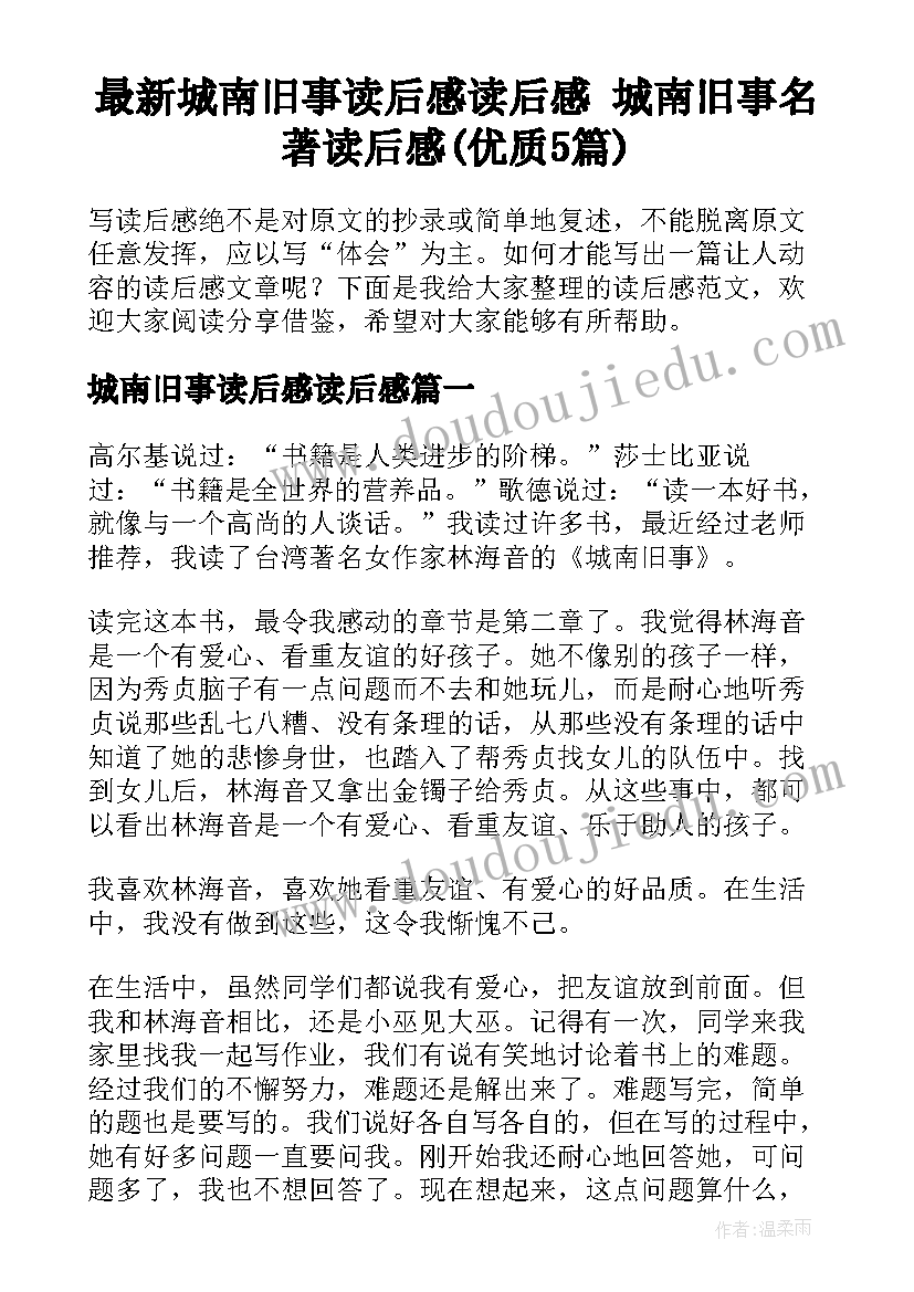 最新城南旧事读后感读后感 城南旧事名著读后感(优质5篇)