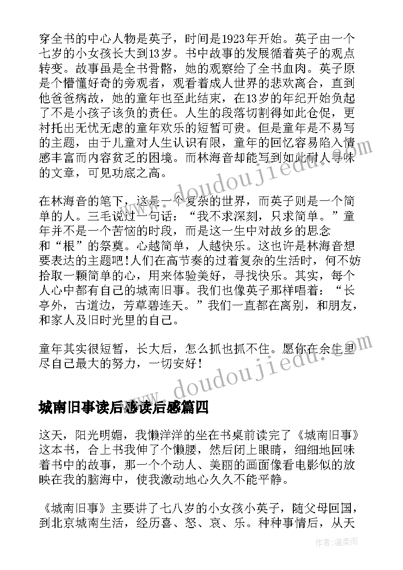 最新城南旧事读后感读后感 城南旧事名著读后感(优质5篇)