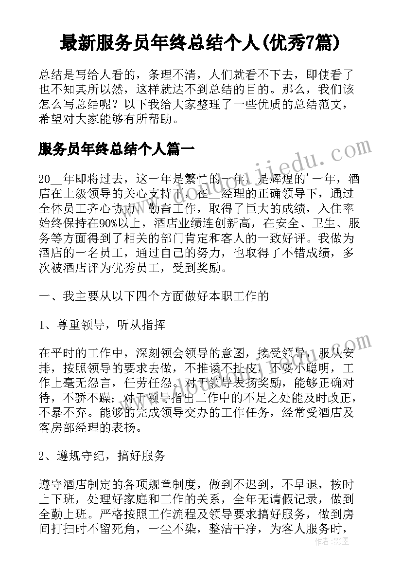 最新服务员年终总结个人(优秀7篇)