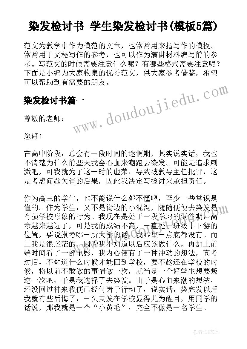 染发检讨书 学生染发检讨书(模板5篇)