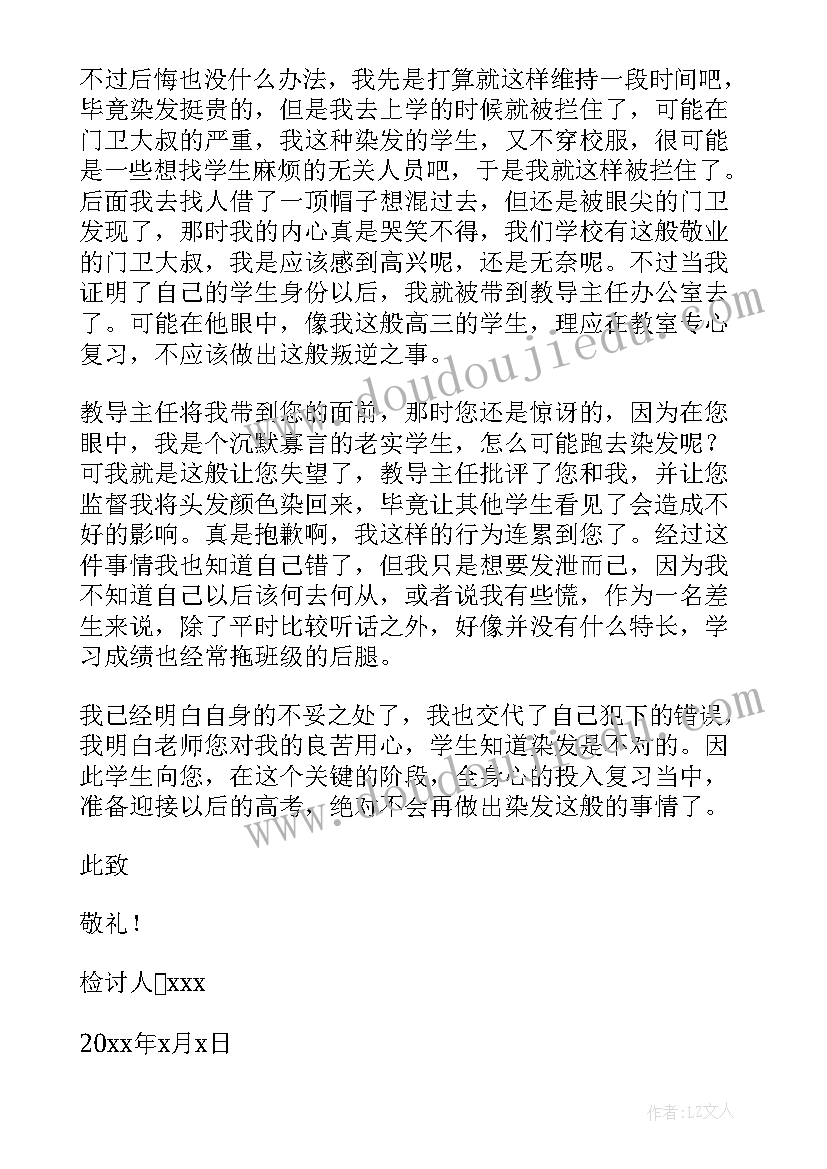 染发检讨书 学生染发检讨书(模板5篇)