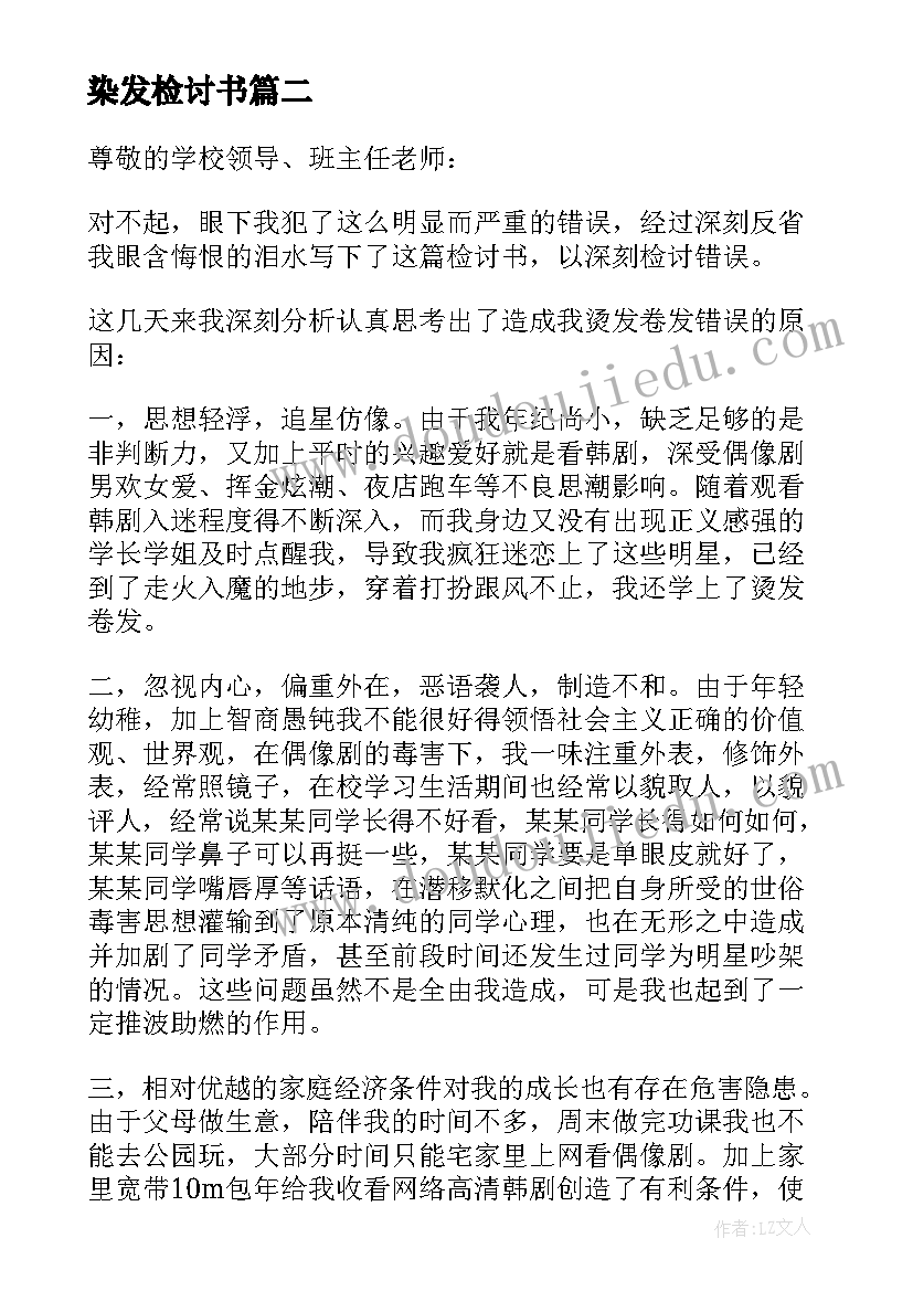 染发检讨书 学生染发检讨书(模板5篇)