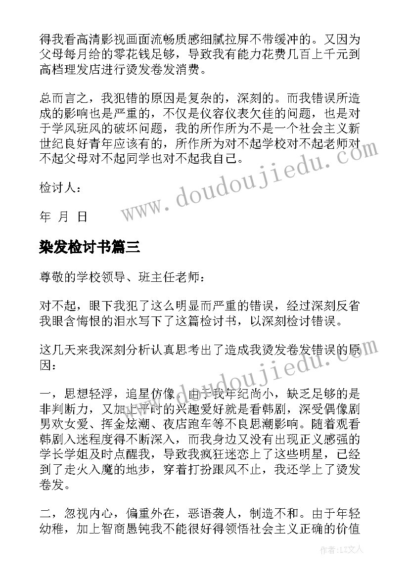 染发检讨书 学生染发检讨书(模板5篇)