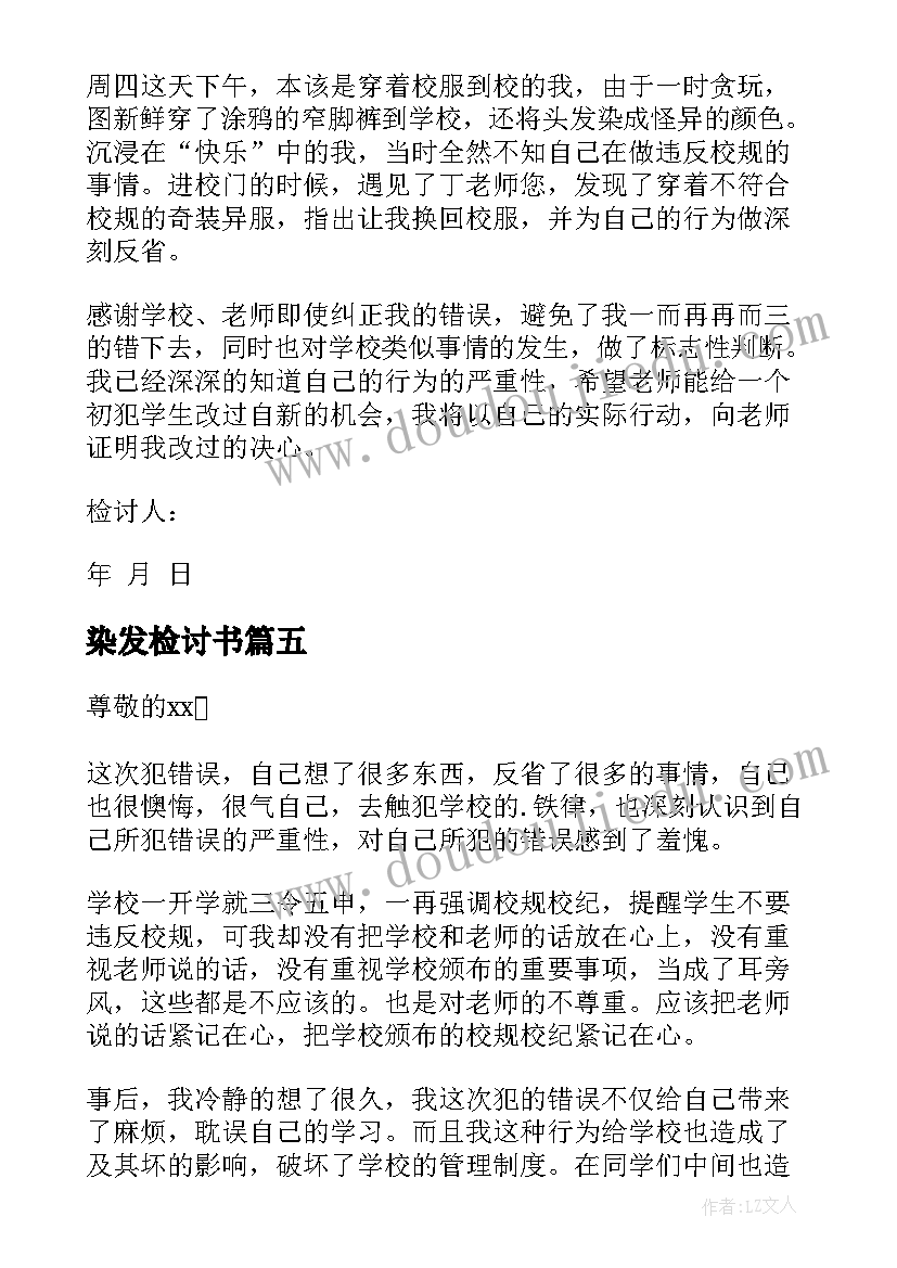 染发检讨书 学生染发检讨书(模板5篇)