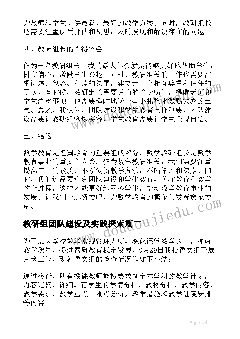 2023年教研组团队建设及实践探索 数学教研组长感悟心得体会(通用7篇)