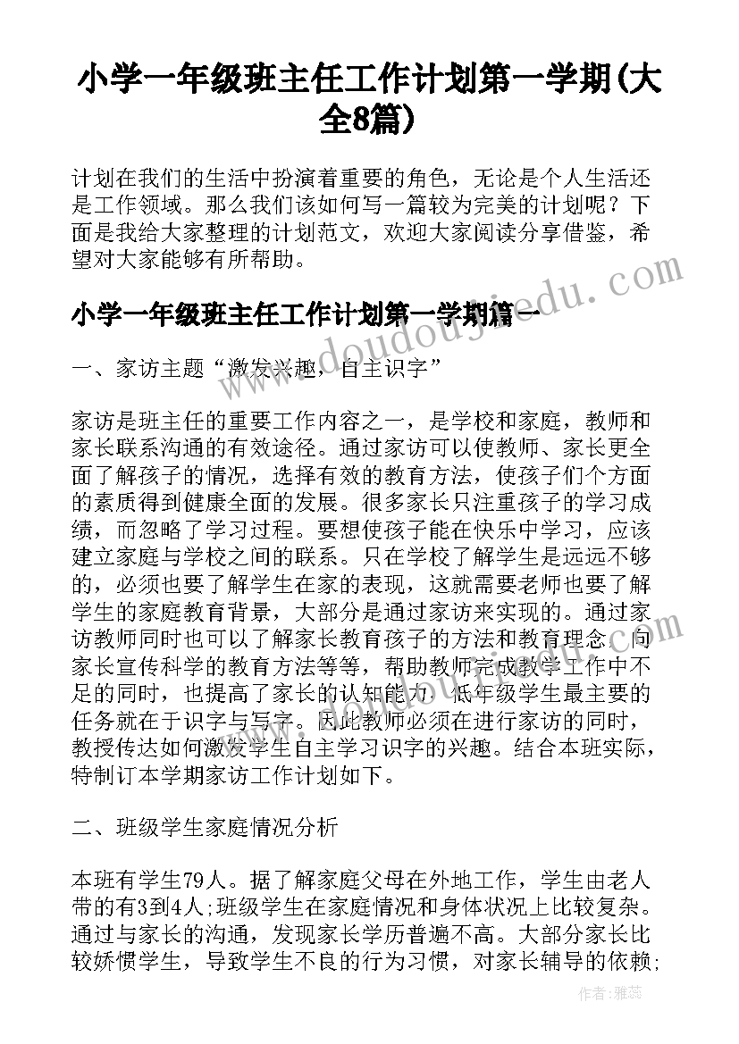 小学一年级班主任工作计划第一学期(大全8篇)