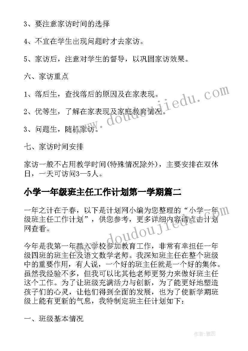 小学一年级班主任工作计划第一学期(大全8篇)