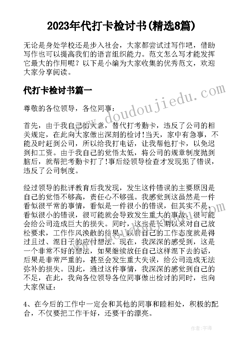 2023年代打卡检讨书(精选8篇)