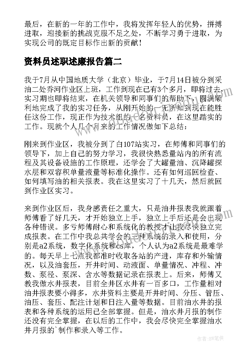 2023年资料员述职述廉报告 资料员的述职报告(优质10篇)