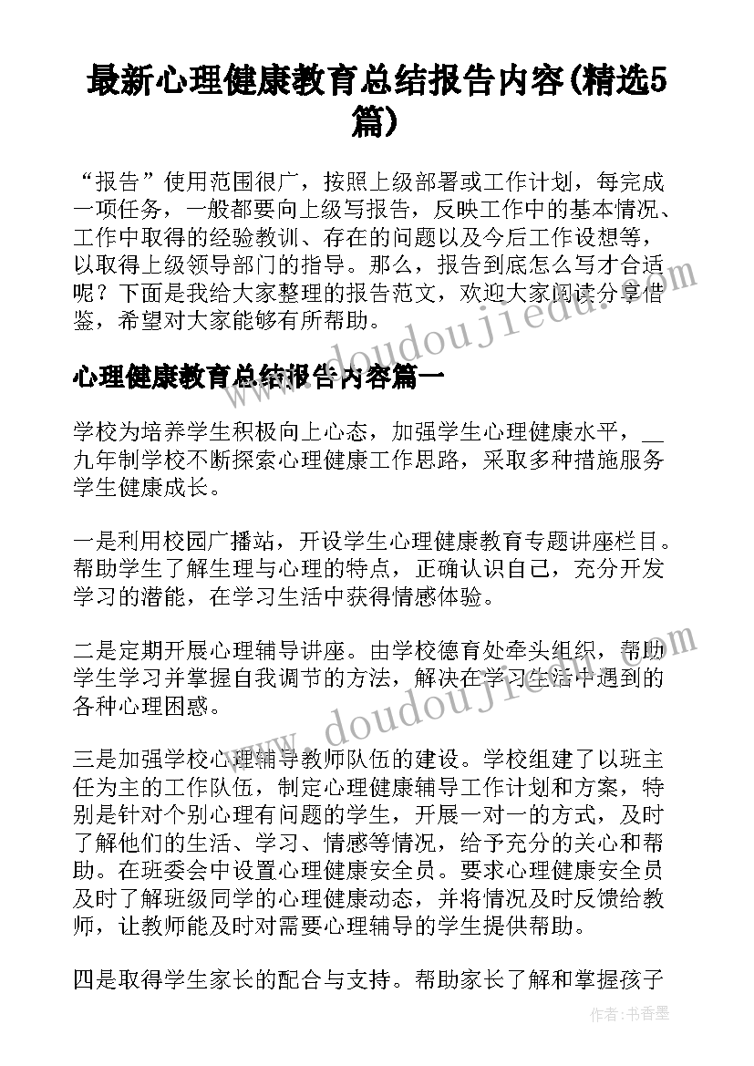 最新心理健康教育总结报告内容(精选5篇)