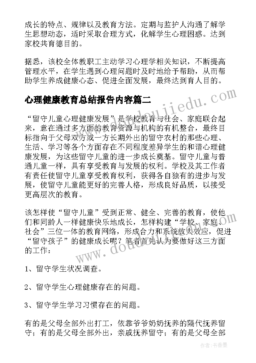 最新心理健康教育总结报告内容(精选5篇)