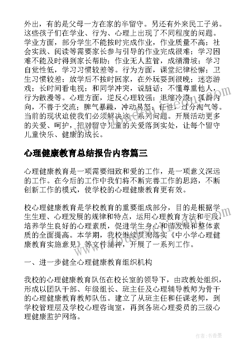 最新心理健康教育总结报告内容(精选5篇)