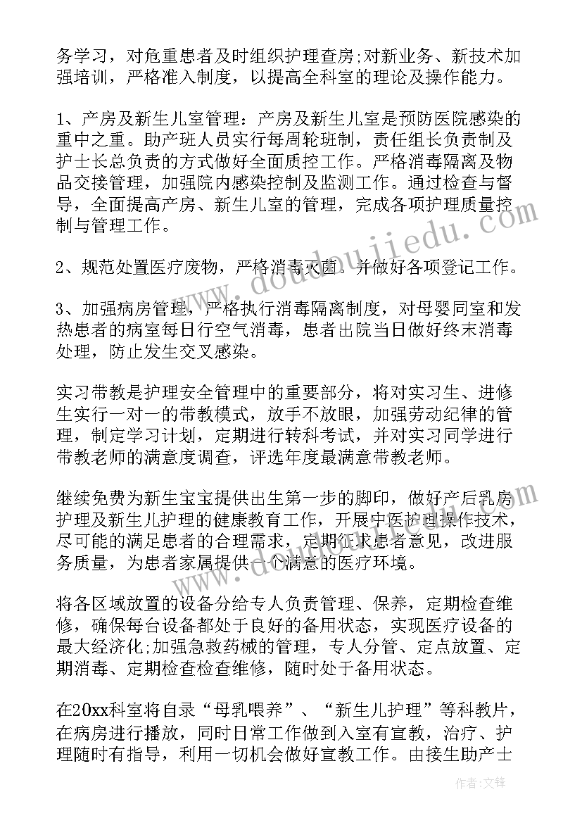 妇产科护士工作计划 妇产科护士长工作计划(实用5篇)