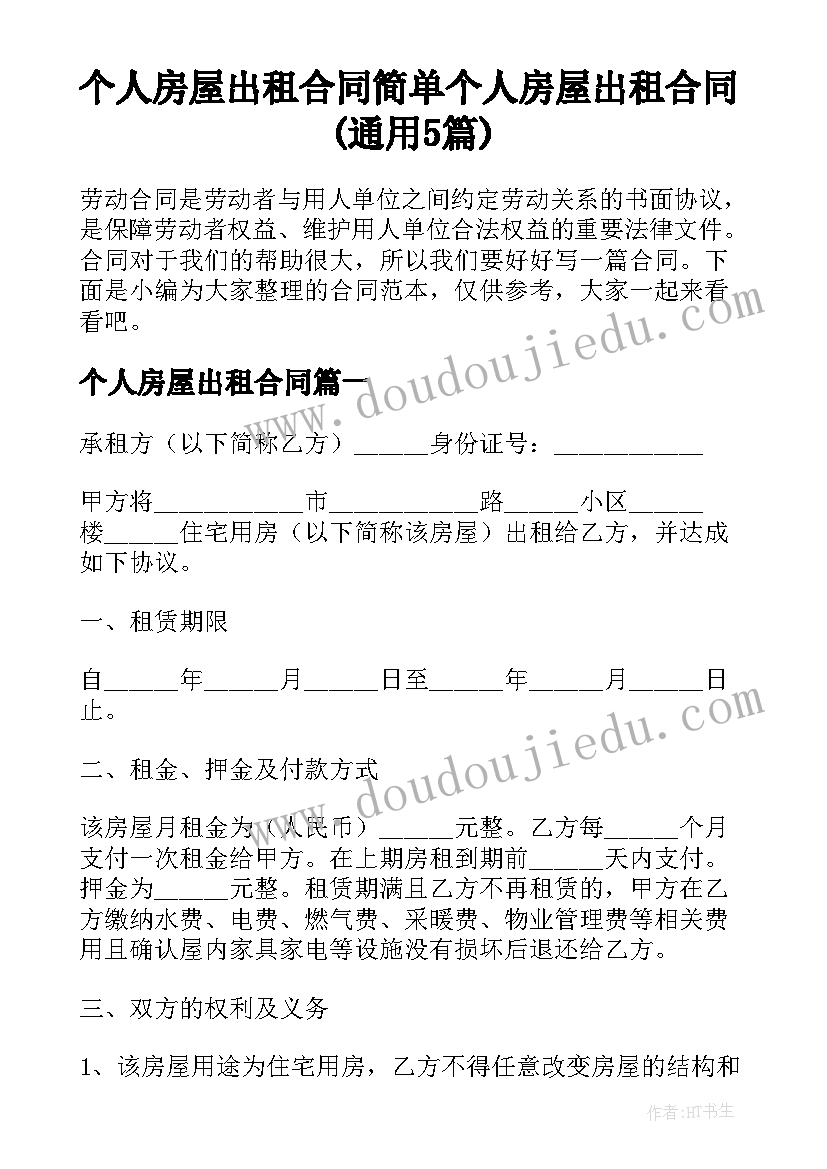 个人房屋出租合同 简单个人房屋出租合同(通用5篇)