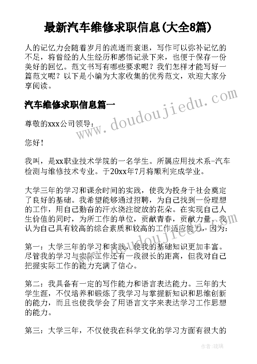 最新汽车维修求职信息(大全8篇)