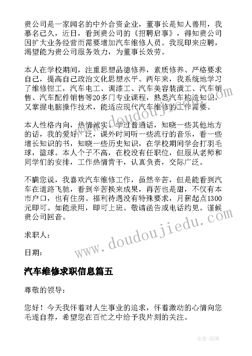 最新汽车维修求职信息(大全8篇)