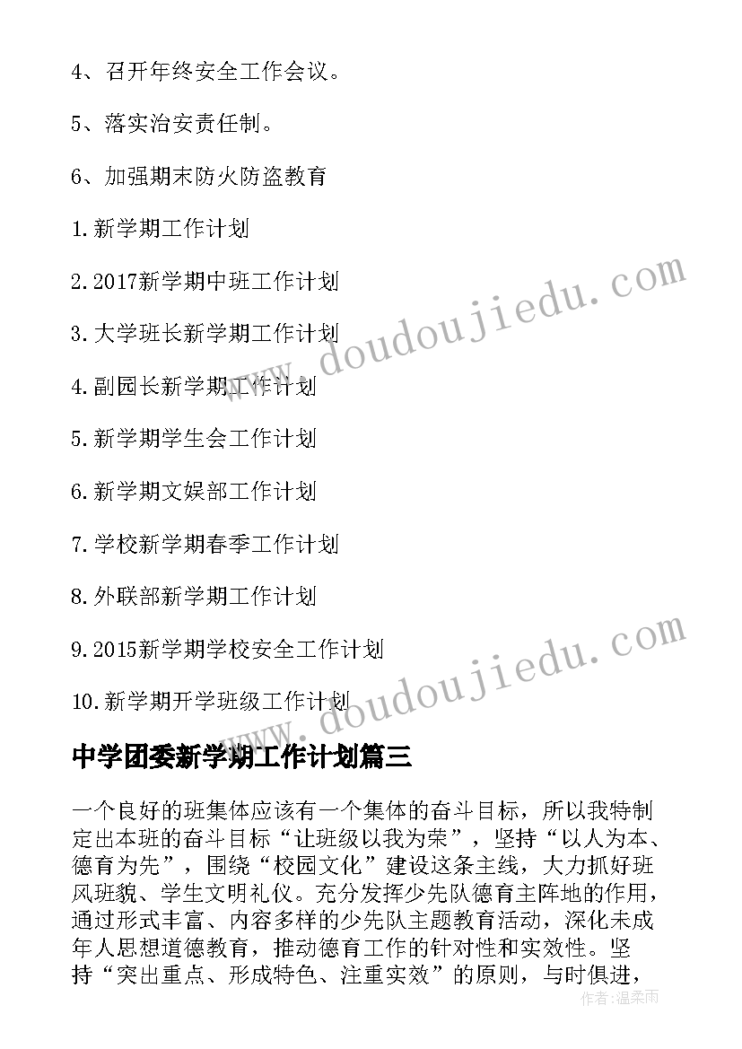 中学团委新学期工作计划(实用7篇)