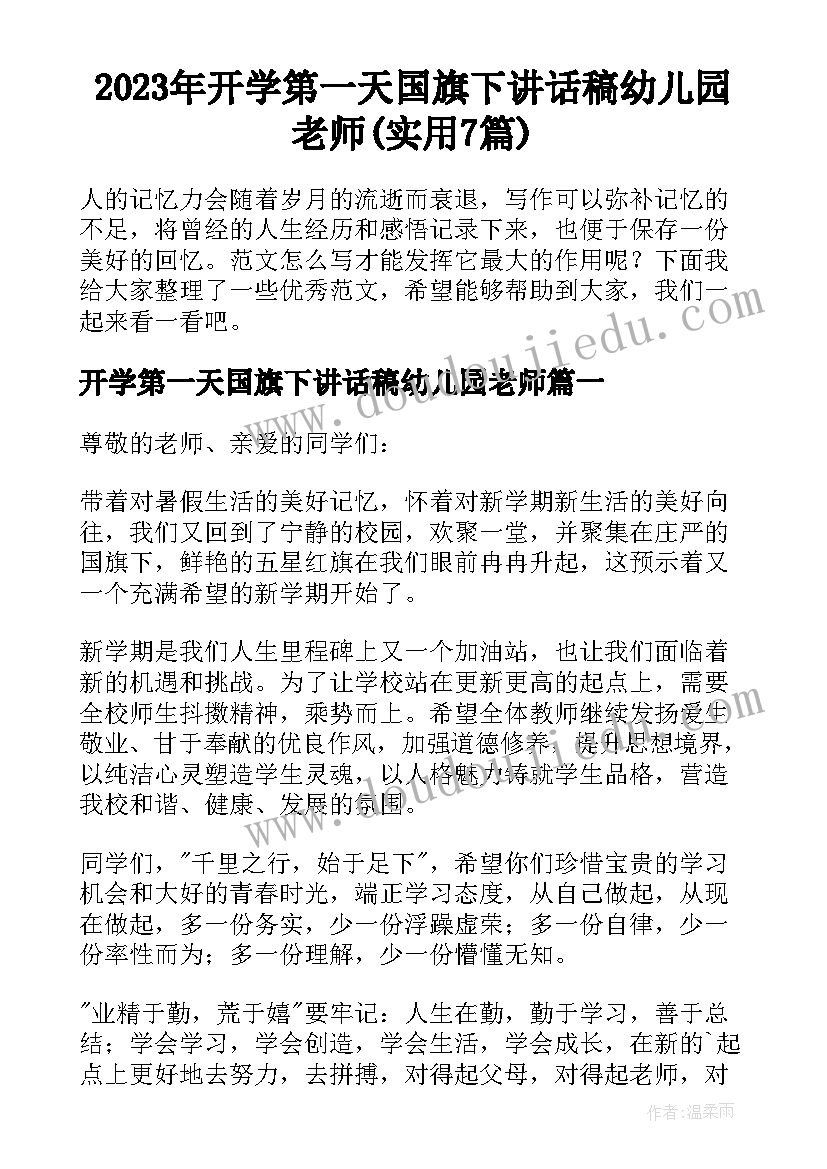 2023年开学第一天国旗下讲话稿幼儿园老师(实用7篇)