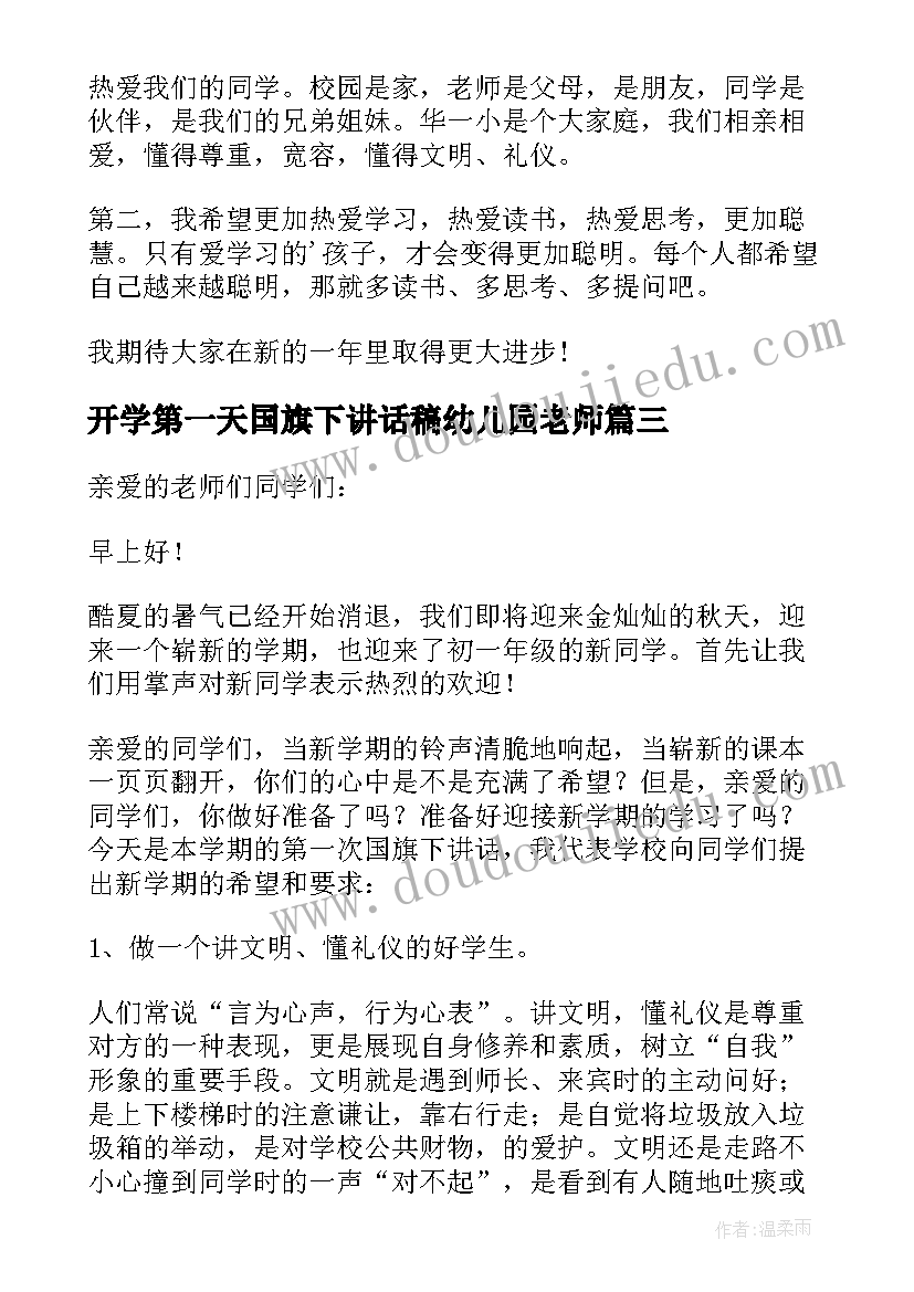 2023年开学第一天国旗下讲话稿幼儿园老师(实用7篇)