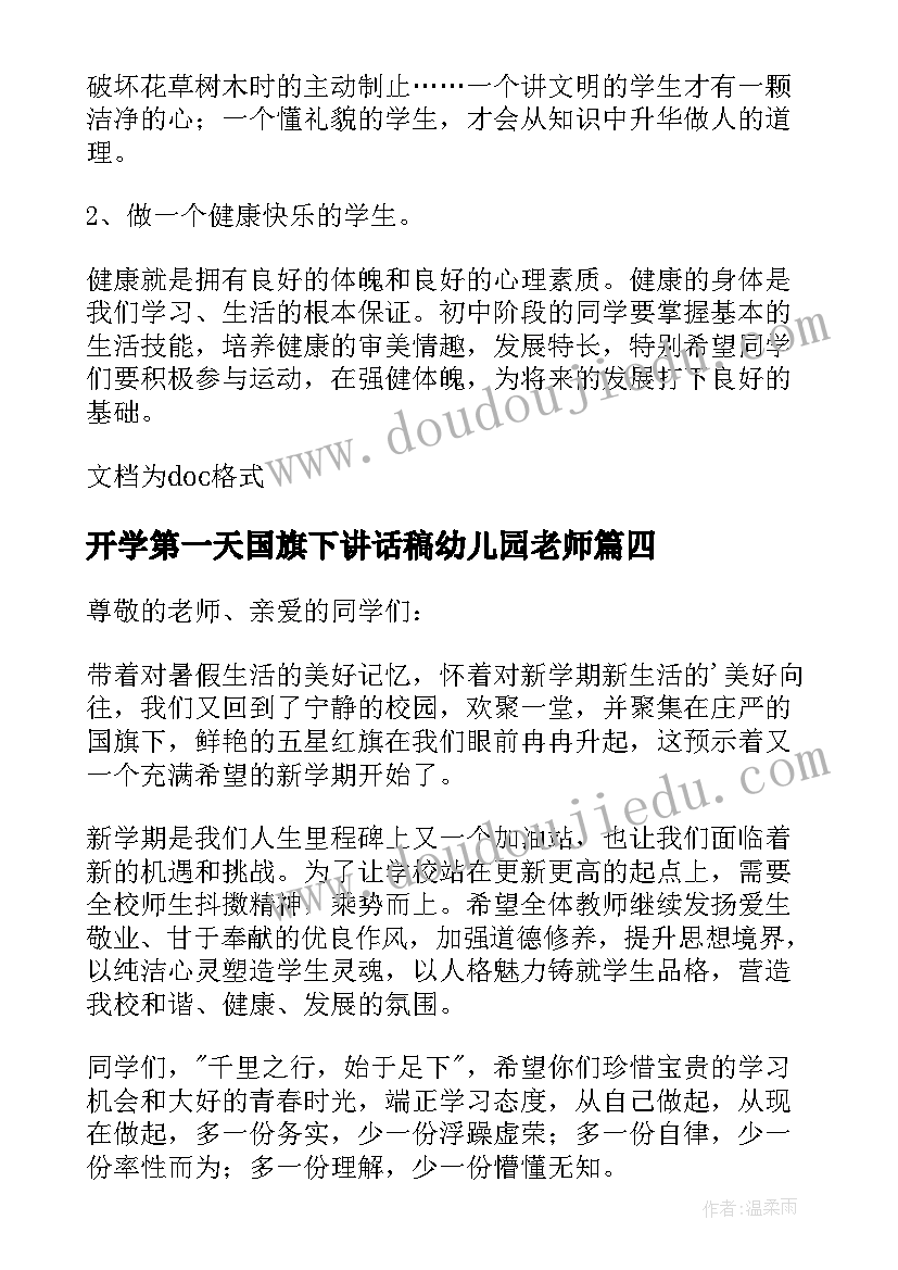 2023年开学第一天国旗下讲话稿幼儿园老师(实用7篇)