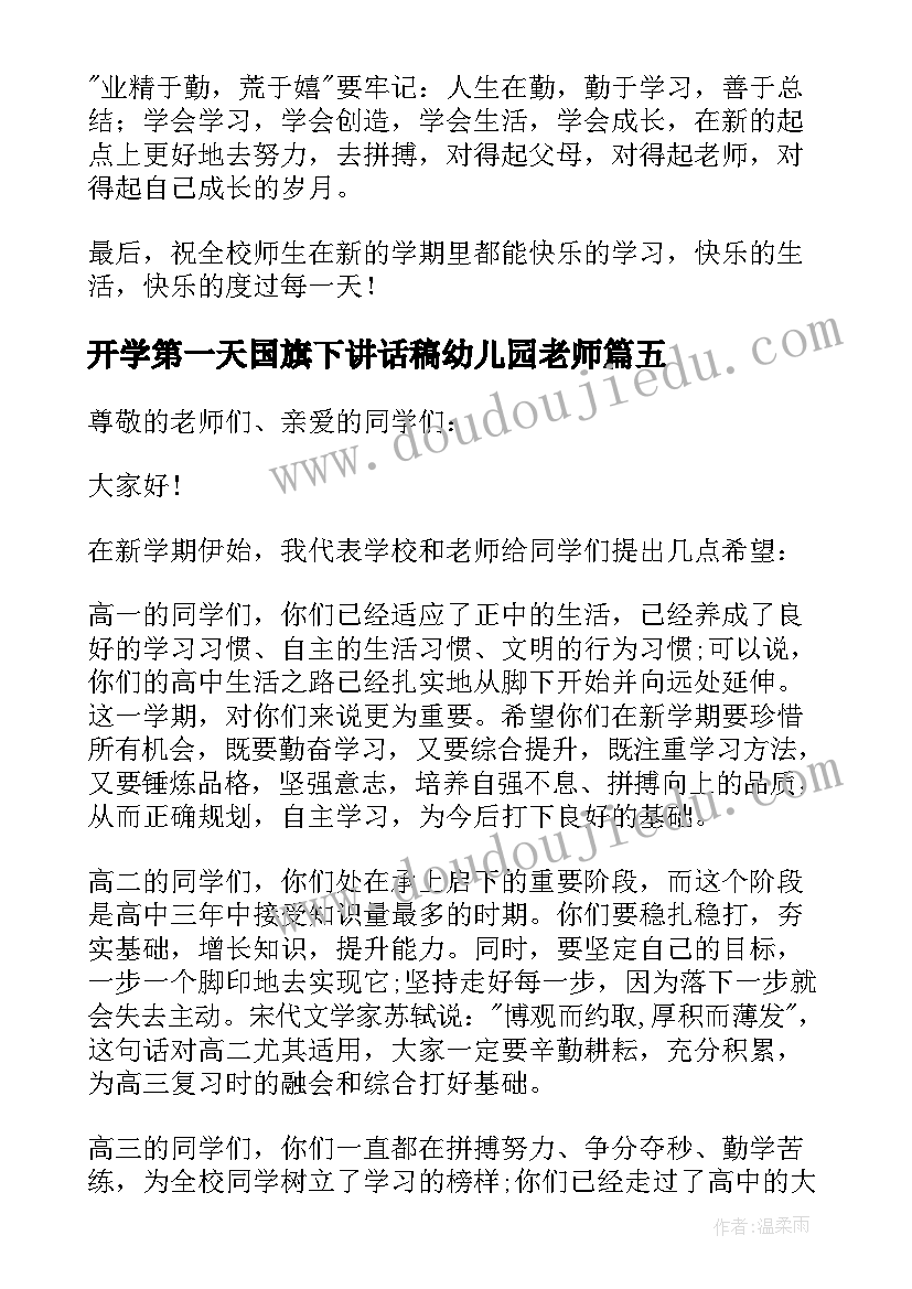 2023年开学第一天国旗下讲话稿幼儿园老师(实用7篇)