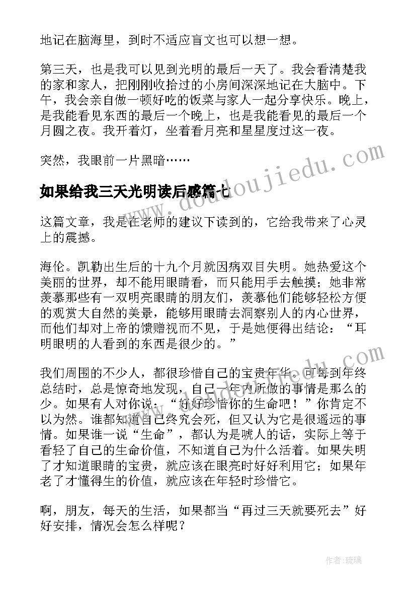 2023年如果给我三天光明读后感(大全7篇)