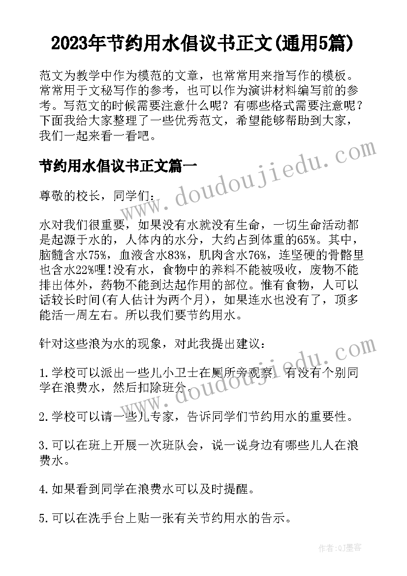 2023年节约用水倡议书正文(通用5篇)