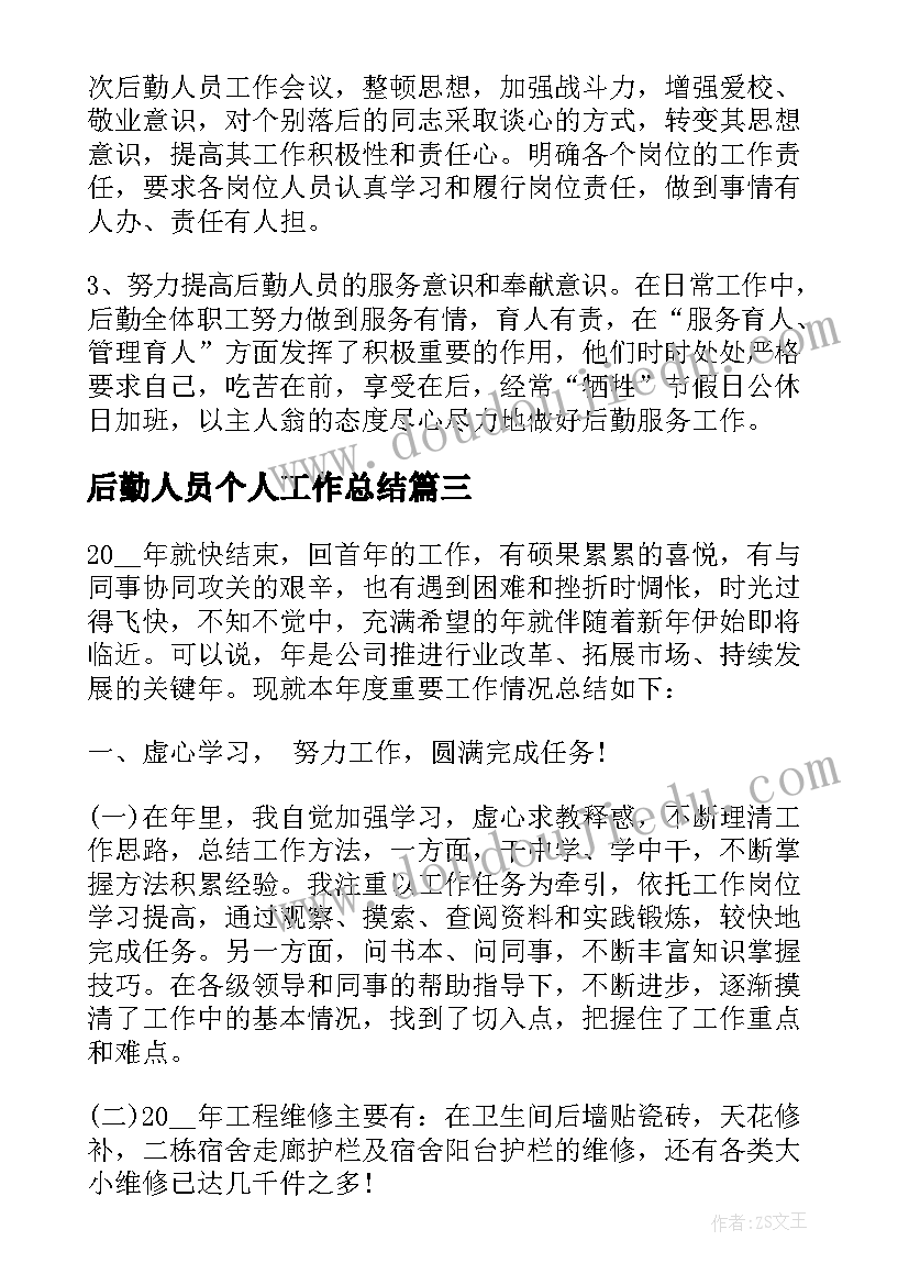 2023年后勤人员个人工作总结(汇总5篇)