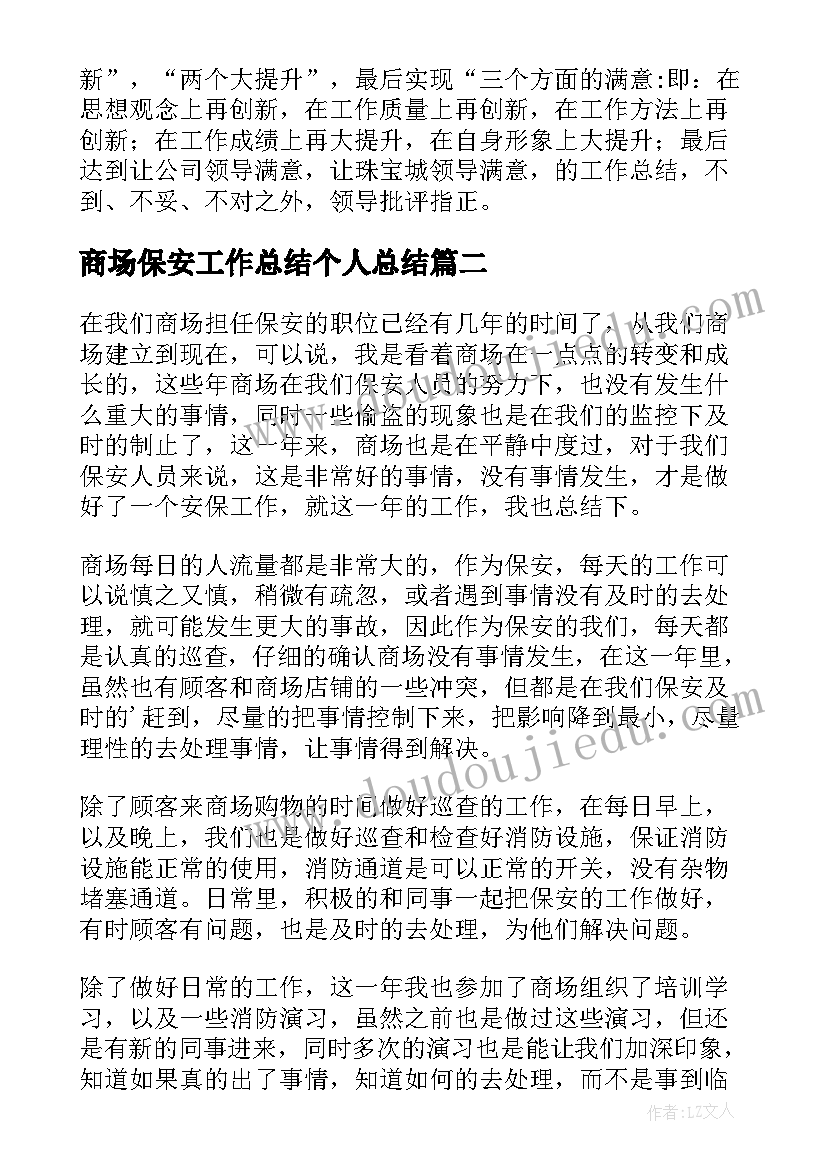 商场保安工作总结个人总结(大全6篇)