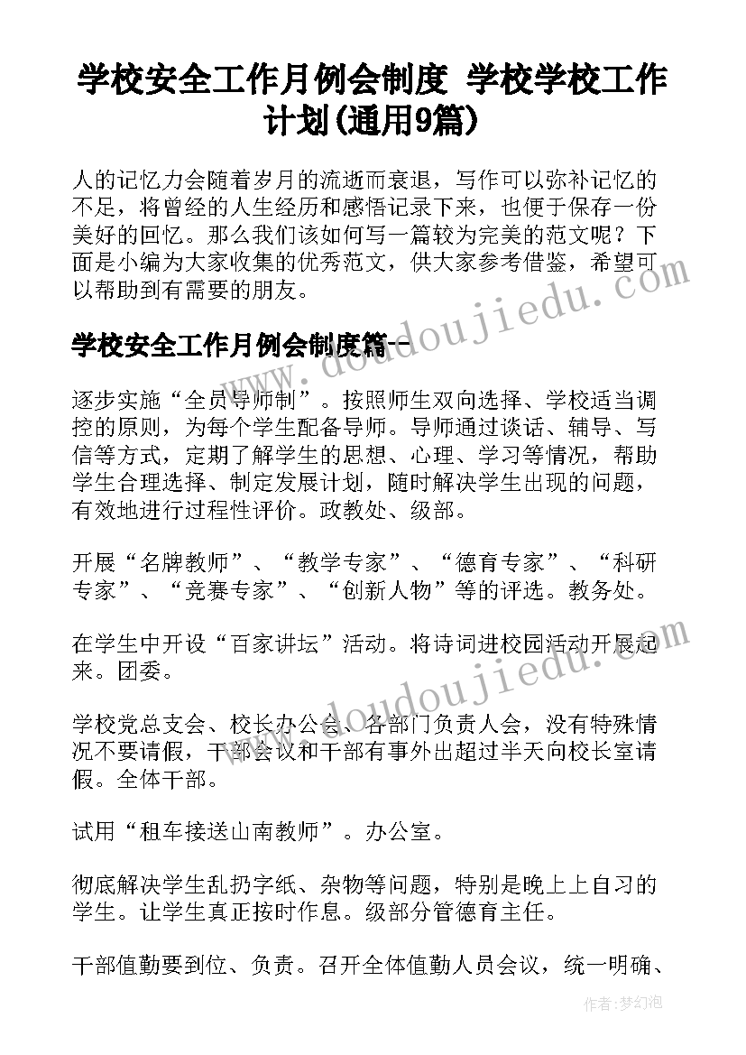 学校安全工作月例会制度 学校学校工作计划(通用9篇)