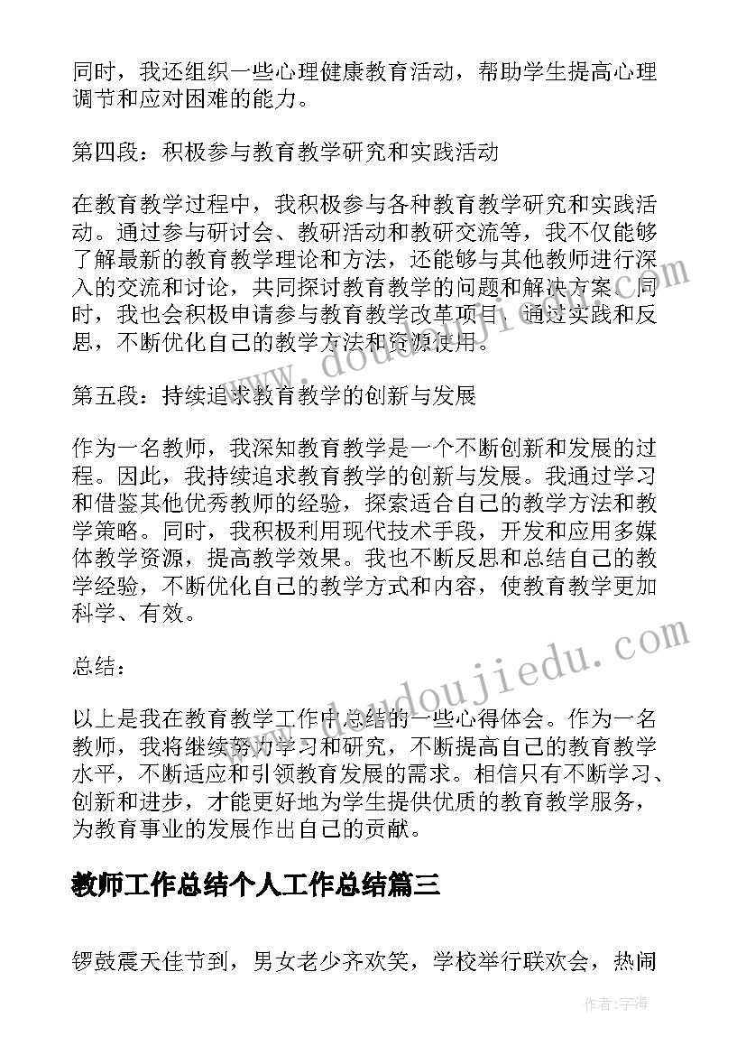 最新教师工作总结个人工作总结(大全8篇)