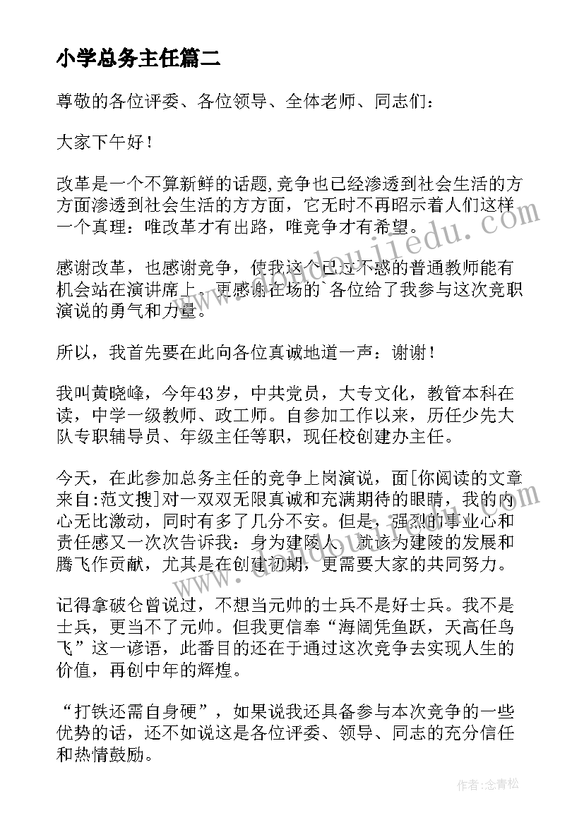 最新小学总务主任 小学总务主任竞选演讲稿(模板9篇)