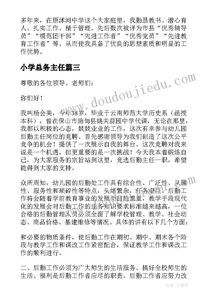 最新小学总务主任 小学总务主任竞选演讲稿(模板9篇)