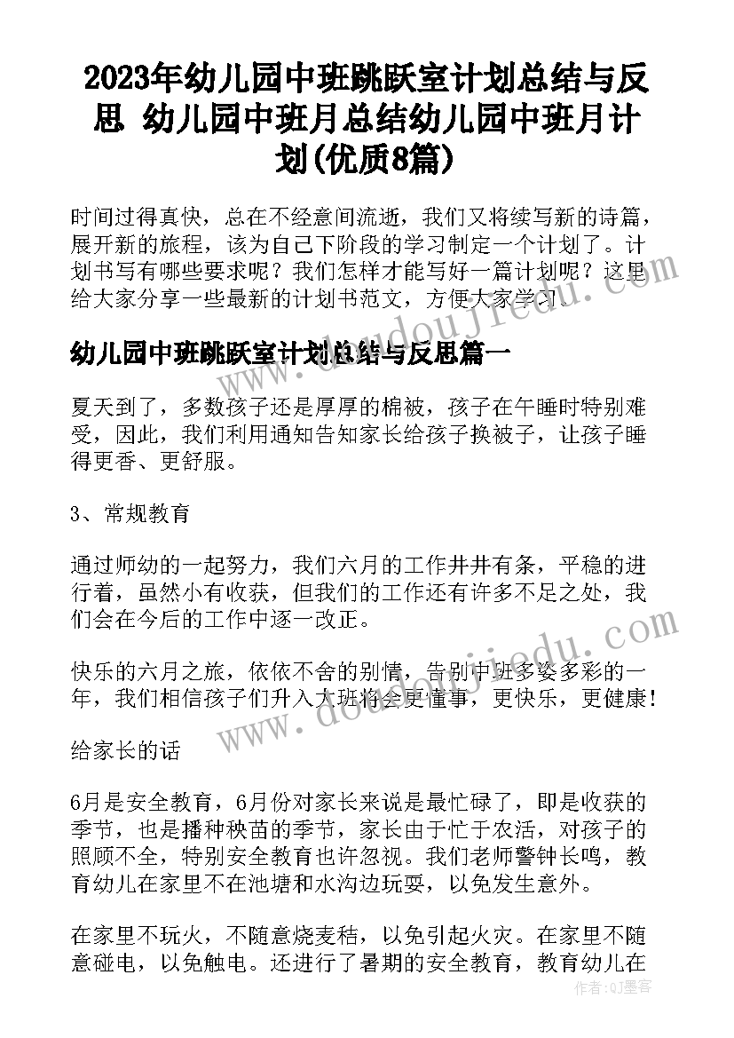 2023年幼儿园中班跳跃室计划总结与反思 幼儿园中班月总结幼儿园中班月计划(优质8篇)