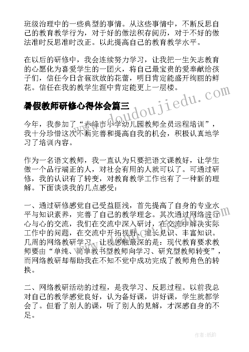 暑假教师研修心得体会 教师研修的个人心得体会(优质7篇)