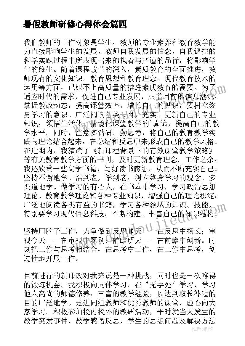 暑假教师研修心得体会 教师研修的个人心得体会(优质7篇)