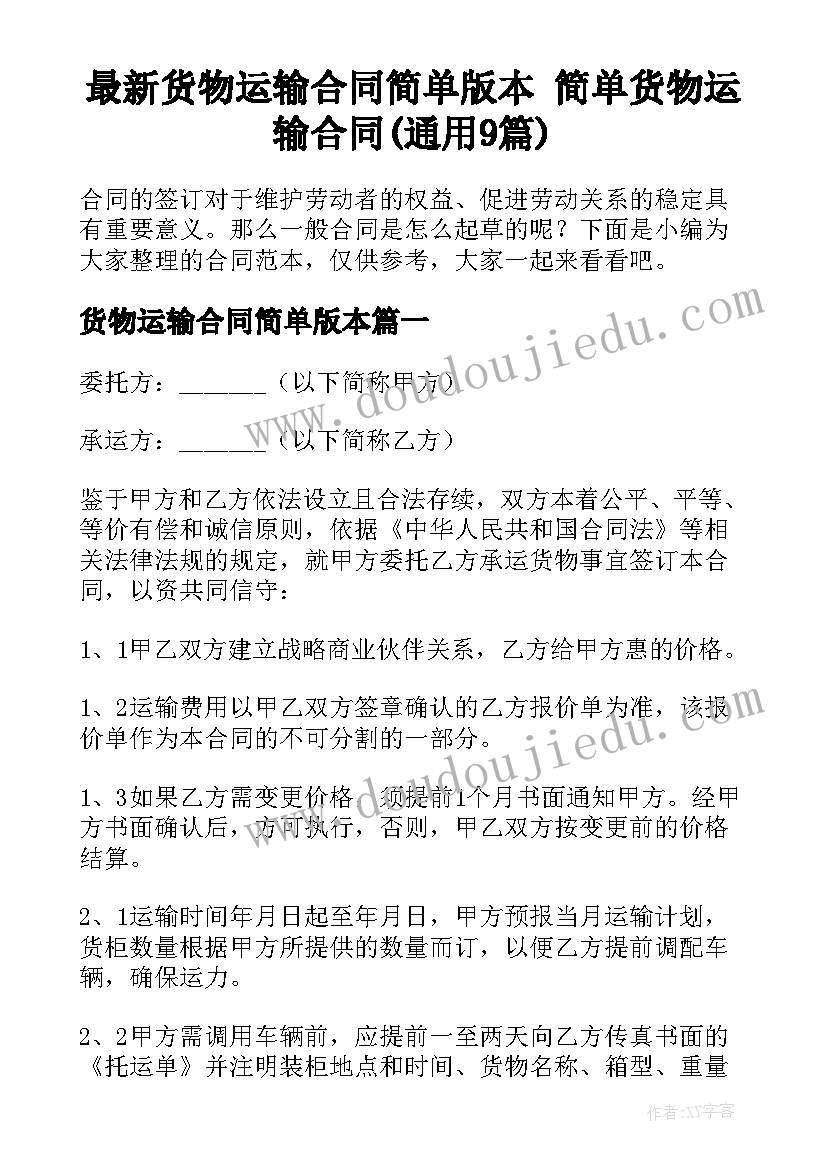 最新货物运输合同简单版本 简单货物运输合同(通用9篇)