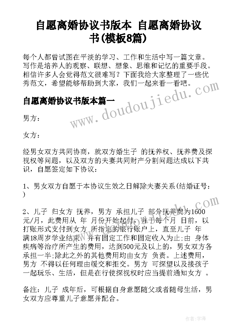 自愿离婚协议书版本 自愿离婚协议书(模板8篇)