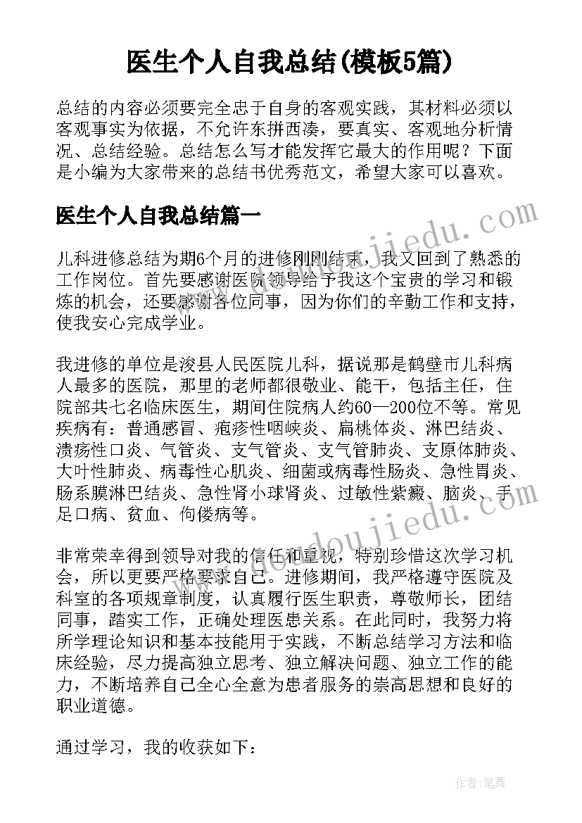 医生个人自我总结(模板5篇)