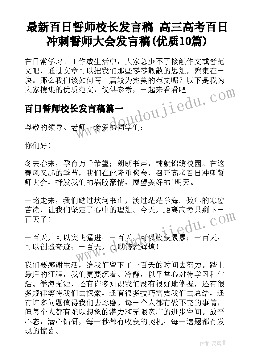 最新百日誓师校长发言稿 高三高考百日冲刺誓师大会发言稿(优质10篇)