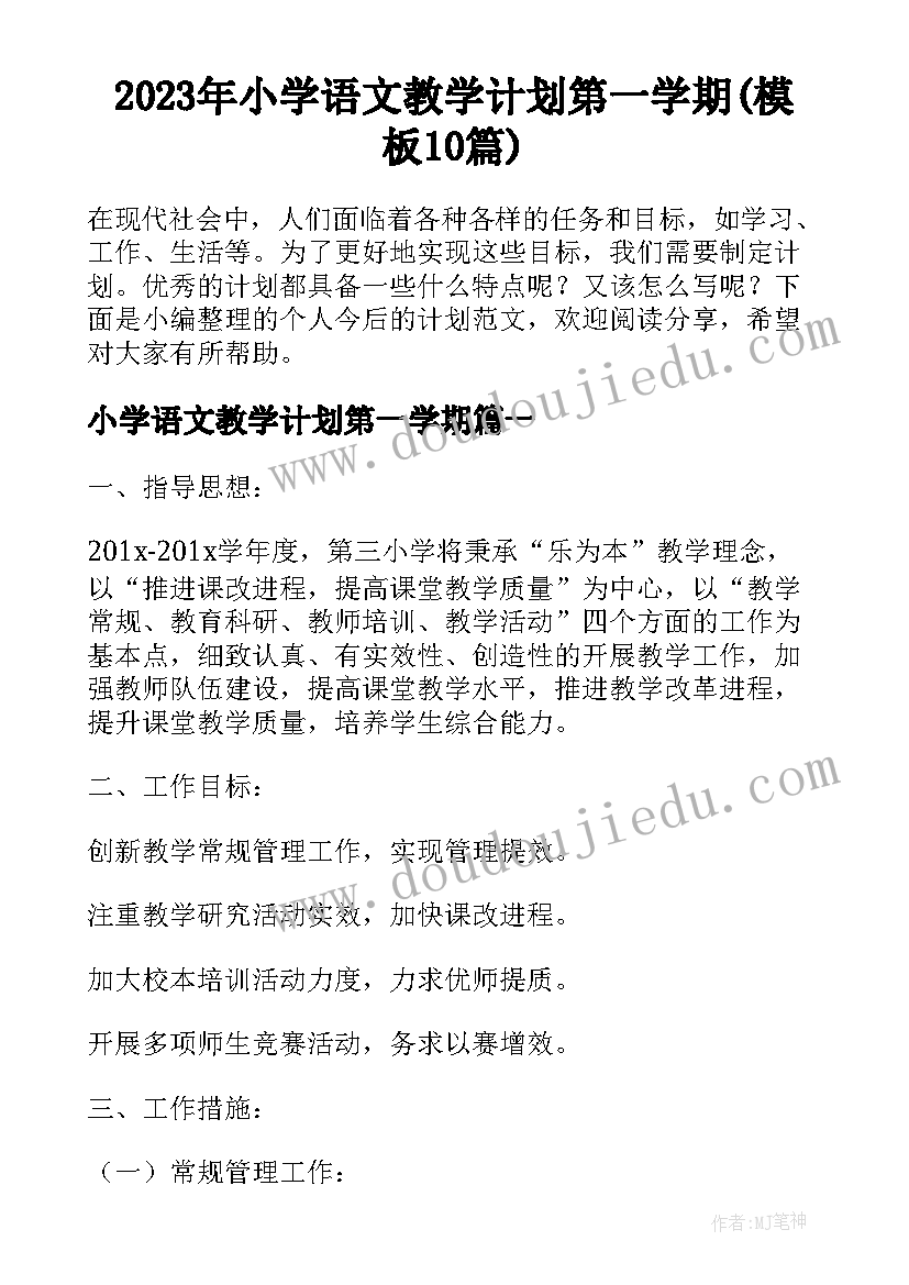 2023年小学语文教学计划第一学期(模板10篇)