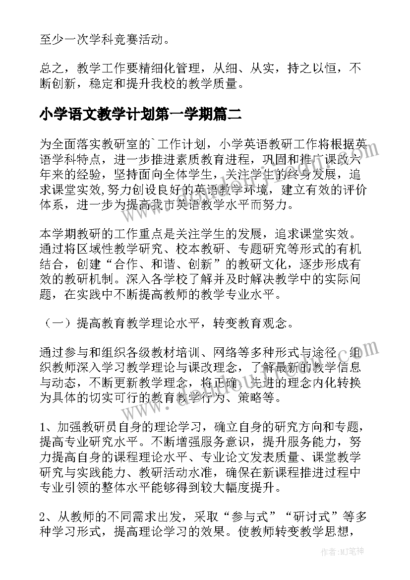 2023年小学语文教学计划第一学期(模板10篇)