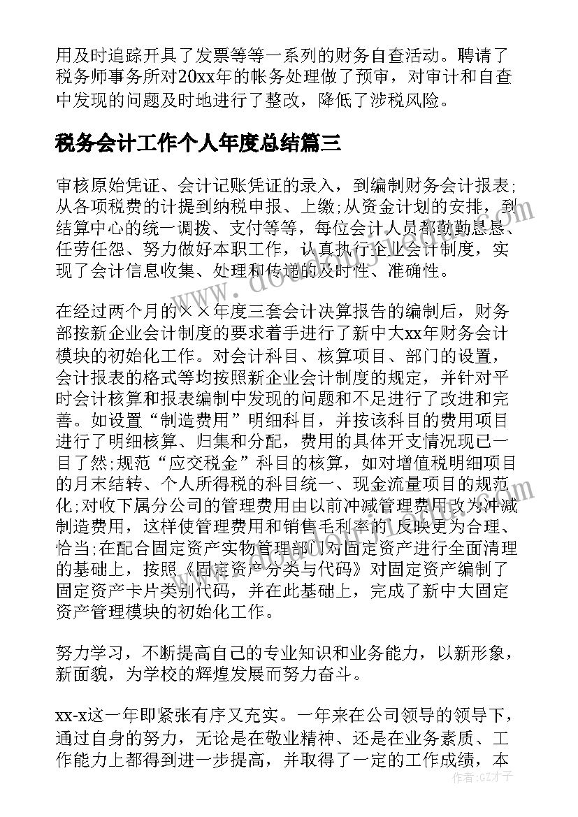 2023年税务会计工作个人年度总结(大全5篇)