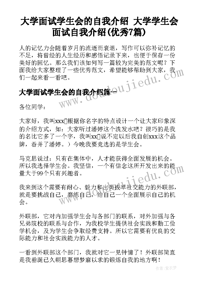 大学面试学生会的自我介绍 大学学生会面试自我介绍(优秀7篇)